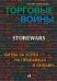 Торговые войны: Битва за успех на прилавках и онлайн