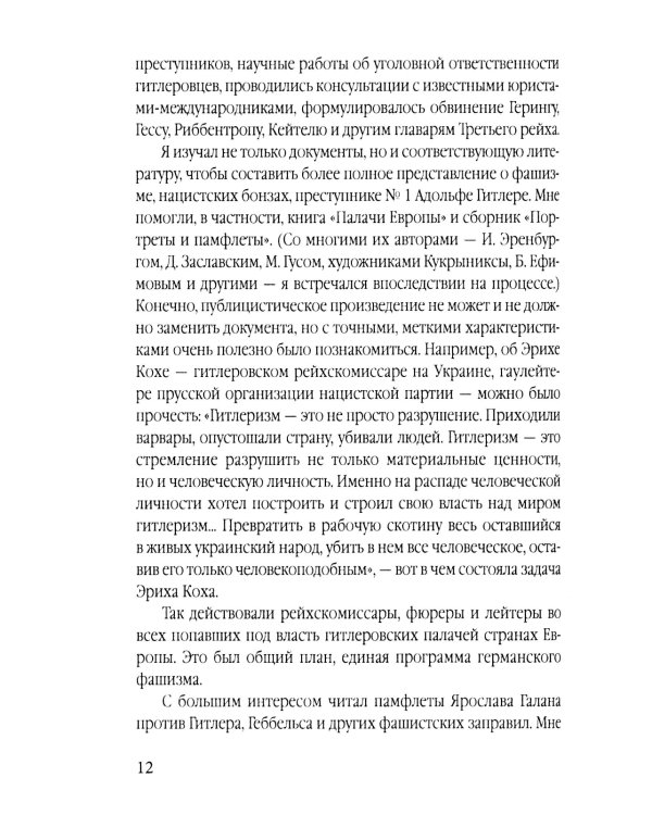 Нюрнберг: перед судом истории. Воспоминания помощника главного обвинителя от СССР