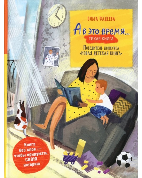 А в это время…: тихая книга / Silent book