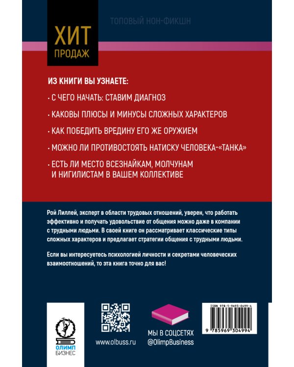 В компании с трудными людьми