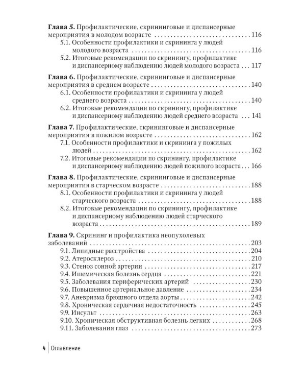 Социально значимые заболевания в терапевтической практике. Стандарты раннего выявления и профилактики: руководство для врачей