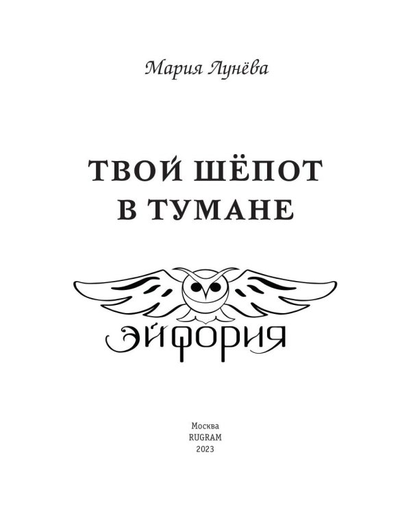 Твой шепот в тумане