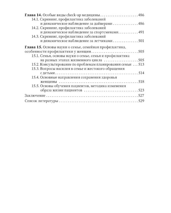 Социально значимые заболевания в терапевтической практике. Стандарты раннего выявления и профилактики: руководство для врачей