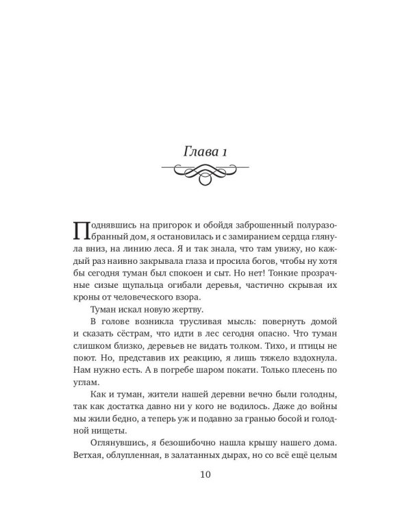 Твой шепот в тумане