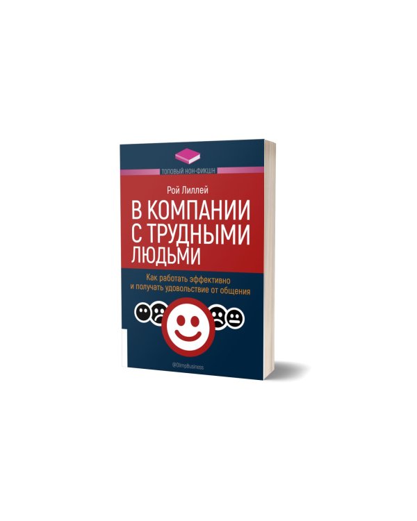 В компании с трудными людьми