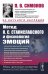 Метод К.С. Станиславского и физиология эмоций. 2-е изд