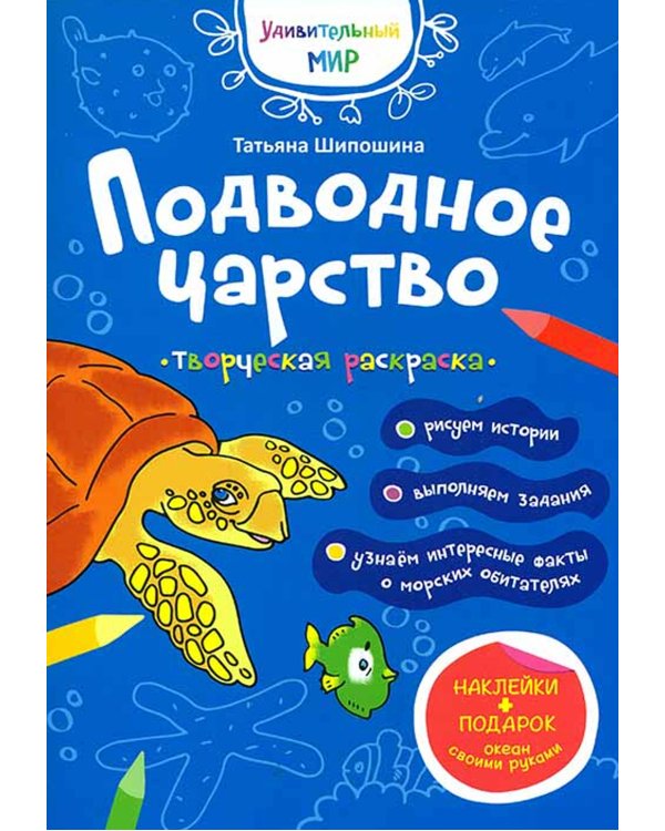 Подводное царство: раскраска (+ наклейки)