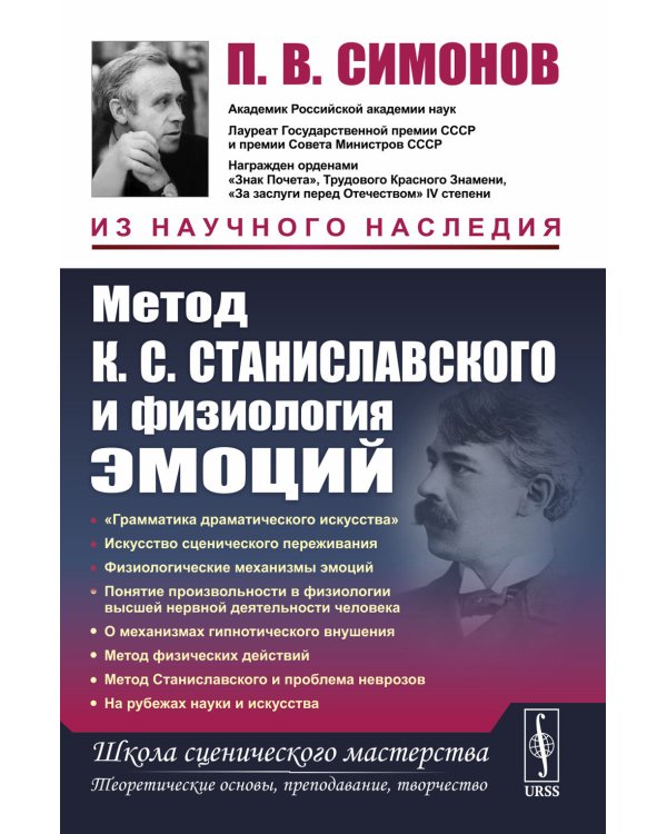 Метод К.С. Станиславского и физиология эмоций. 2-е изд