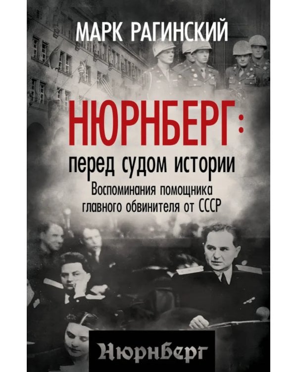 Нюрнберг: перед судом истории. Воспоминания помощника главного обвинителя от СССР