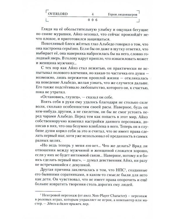 Overlord. Т. 4: Герои людоящеров. 2-е изд