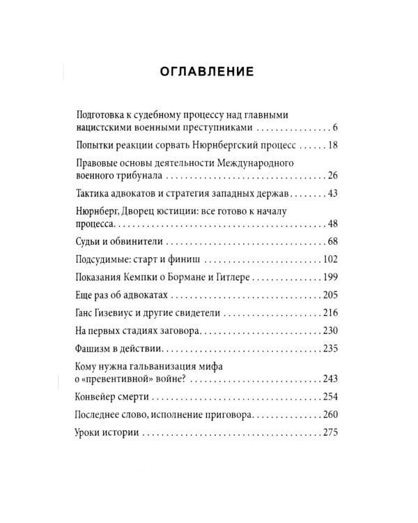 Нюрнберг: перед судом истории. Воспоминания помощника главного обвинителя от СССР