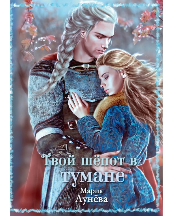 Твой шепот в тумане