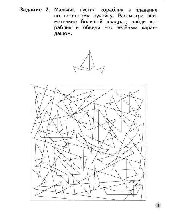 Учимся находить одинаковые фигуры. 6-7 лет. 4-е изд., стер