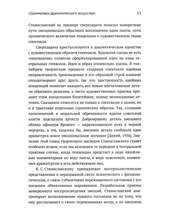 Метод К.С. Станиславского и физиология эмоций. 2-е изд