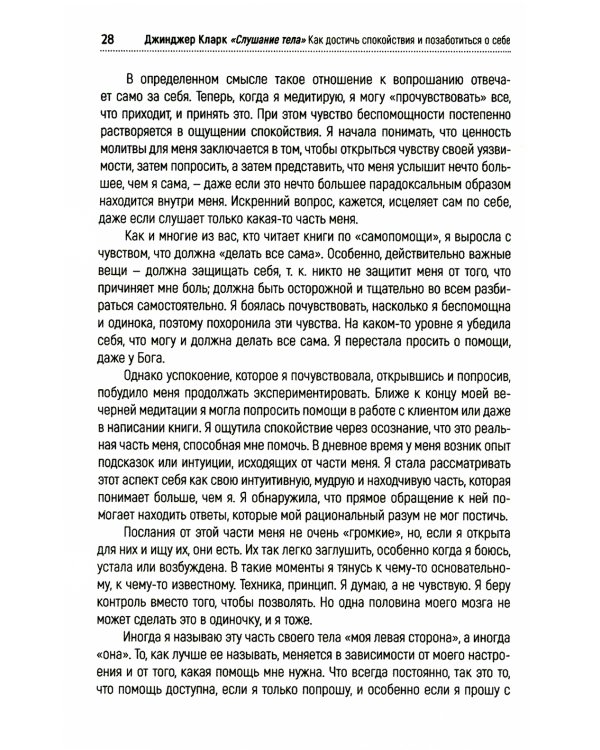 Слушание тела. Как достичь спокойствия и позаботиться о себе