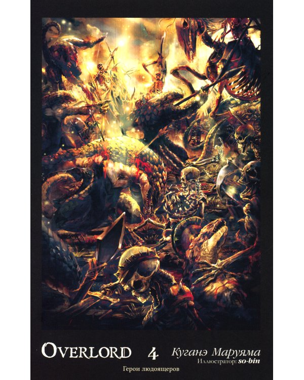 Overlord. Т. 4: Герои людоящеров. 2-е изд