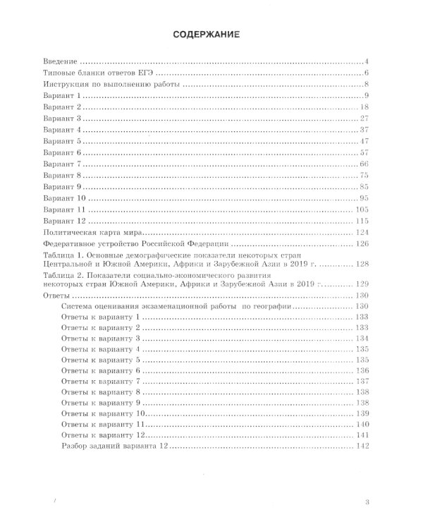 ЕГЭ 2025. География. 12 вариантов. Типовые варианты экзаменационных заданий