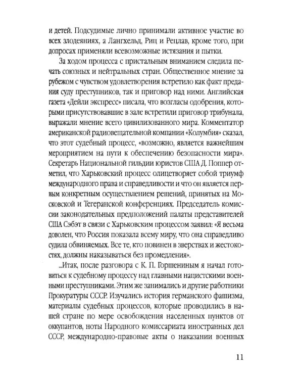 Нюрнберг: перед судом истории. Воспоминания помощника главного обвинителя от СССР