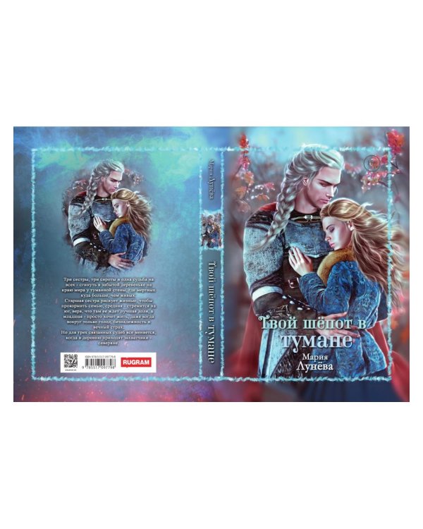 Твой шепот в тумане