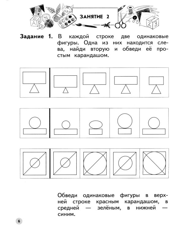 Учимся находить одинаковые фигуры. 6-7 лет. 4-е изд., стер