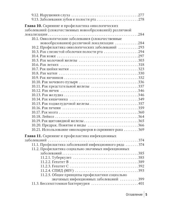 Социально значимые заболевания в терапевтической практике. Стандарты раннего выявления и профилактики: руководство для врачей