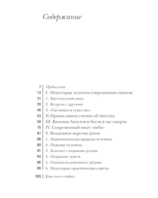 Душа после смерти. 8-е изд