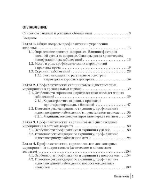 Социально значимые заболевания в терапевтической практике. Стандарты раннего выявления и профилактики: руководство для врачей