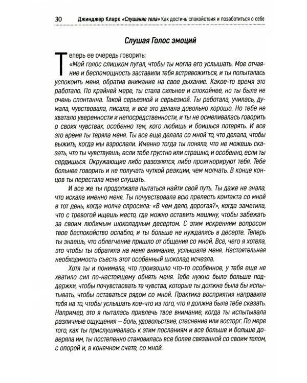 Слушание тела. Как достичь спокойствия и позаботиться о себе