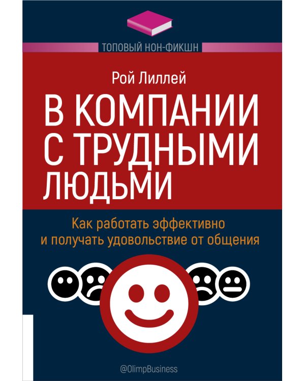 В компании с трудными людьми