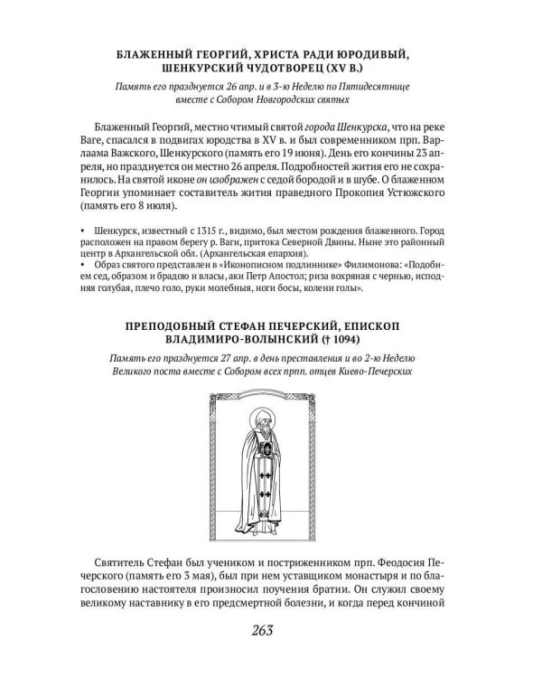 ОЛИП. Русские святые. (золот.тиснен.)