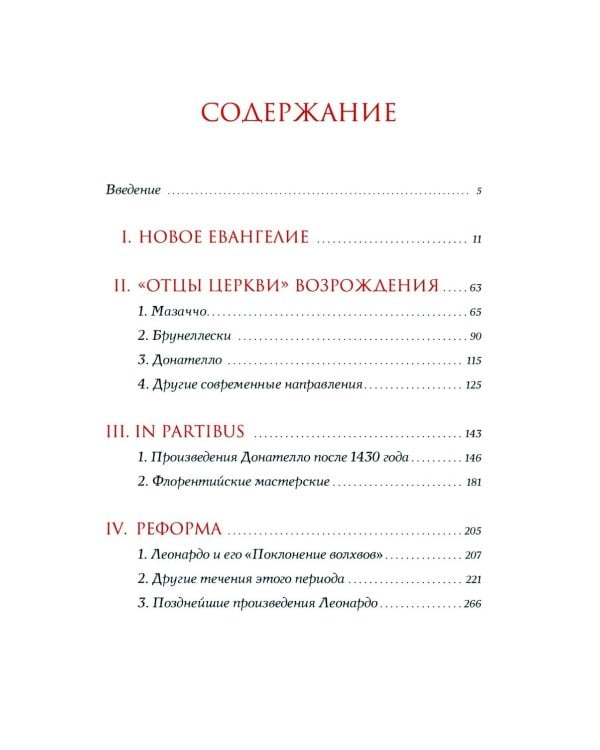 История итальянского искусства в эпоху Возрождения. Курс лекций. Т. 1: XIV и XV столетия