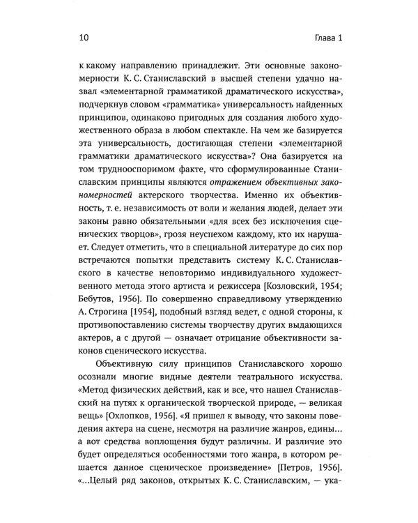 Метод К.С. Станиславского и физиология эмоций. 2-е изд