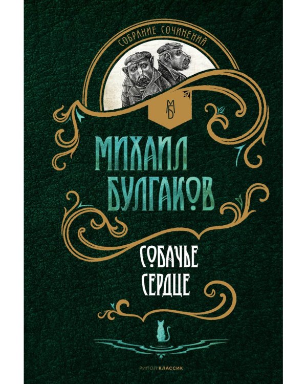 Собачье сердце: повести