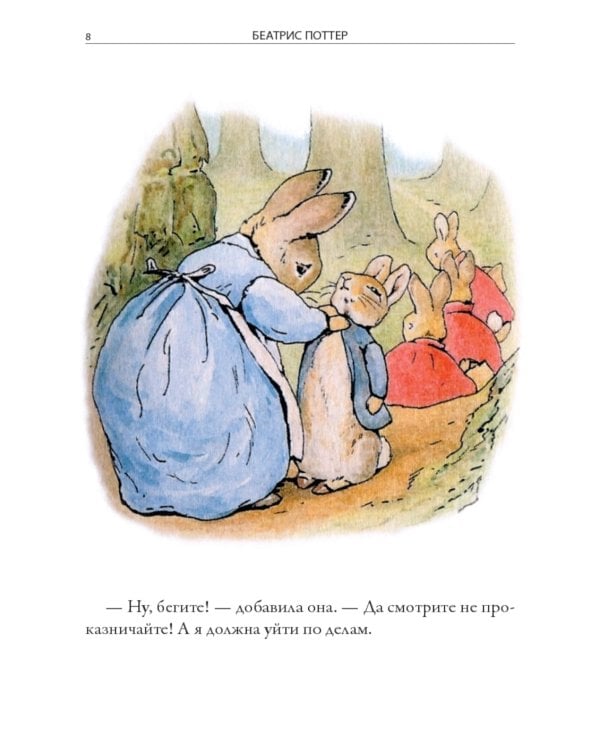 Все сказки о кролике Питере