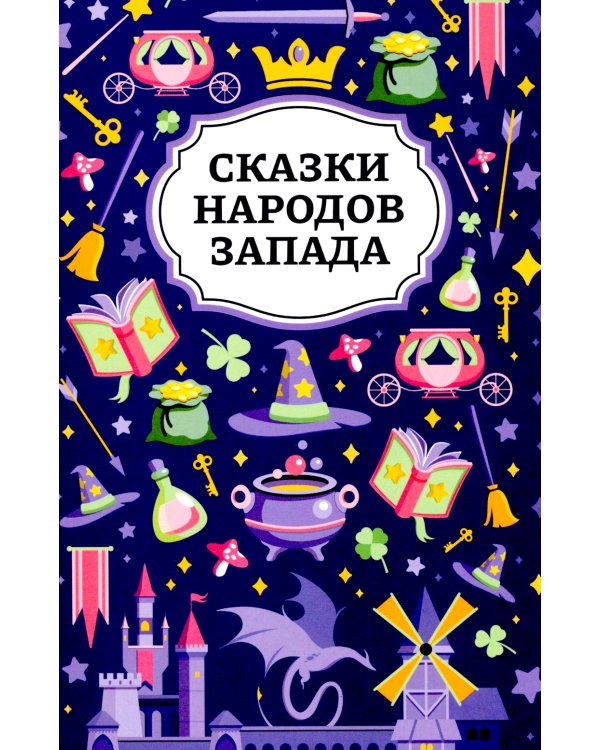 Сказки народов Запада