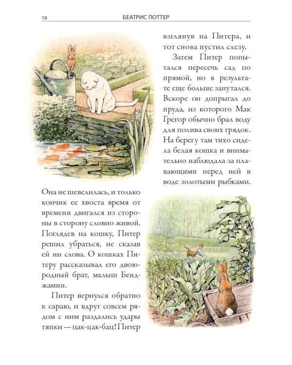 Все сказки о кролике Питере