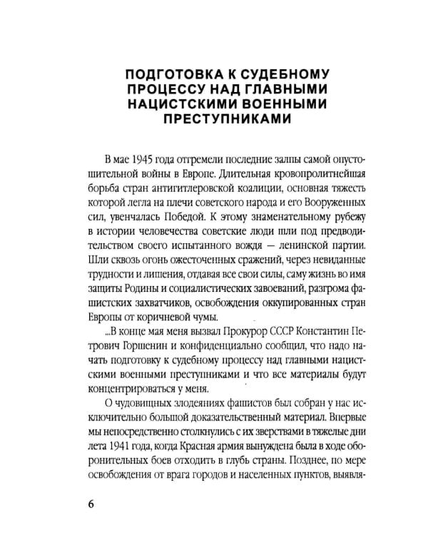 Нюрнберг: перед судом истории. Воспоминания помощника главного обвинителя от СССР