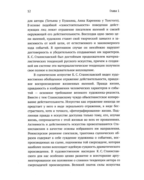 Метод К.С. Станиславского и физиология эмоций. 2-е изд