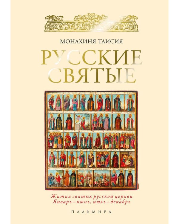 ОЛИП. Русские святые. (золот.тиснен.)