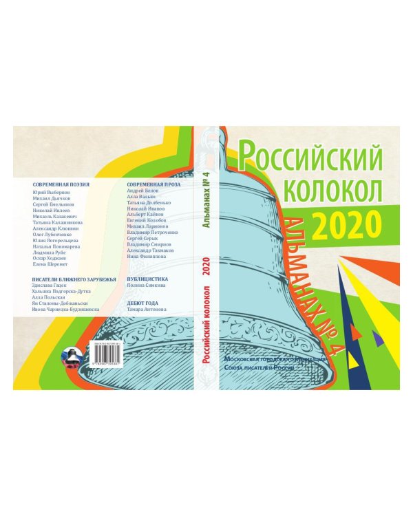 Российский колокол. Вып. № 4: Сборник