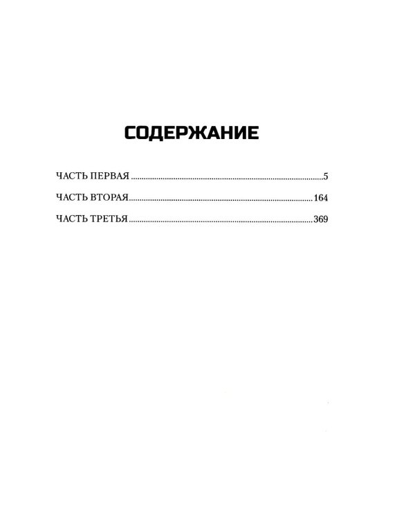 Крушение: роман