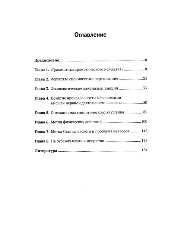 Метод К.С. Станиславского и физиология эмоций. 2-е изд