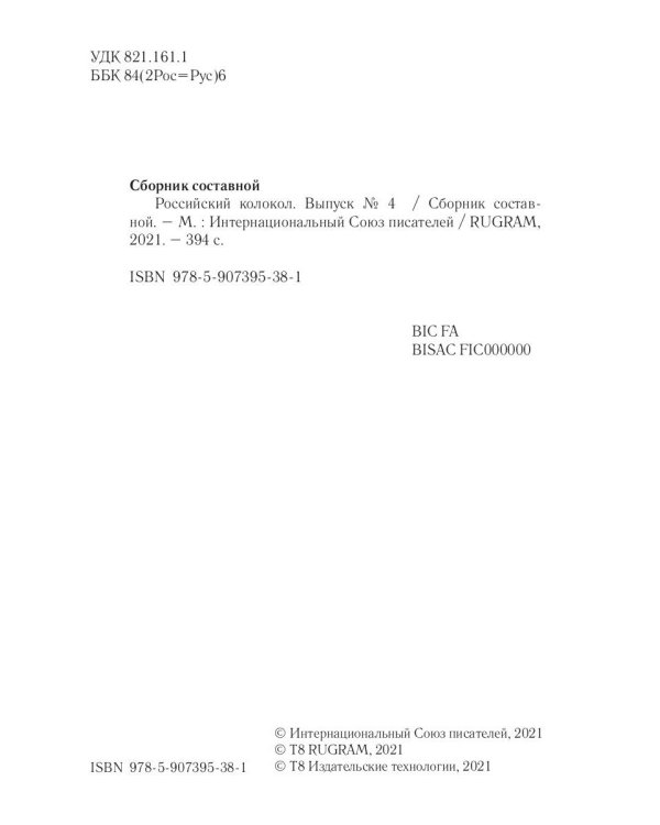 Российский колокол. Вып. № 4: Сборник