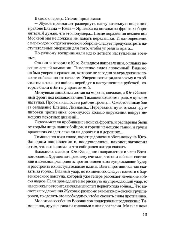 Крушение: роман