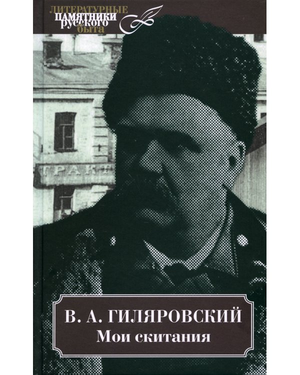 Мои скитания