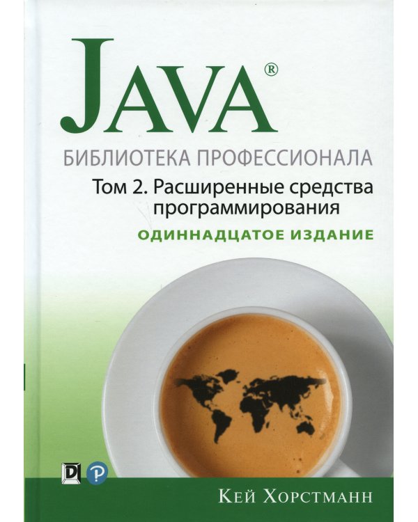 Java. Библиотека профессионала. Т. 2. Расширенные средства программирования, 11-е изд