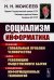 Социализм и информатика: Решение глобальных проблем человечества через революцию общественного бытия и внедрение информационных технологий. 2-е изд