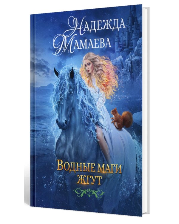 Водные маги жгут