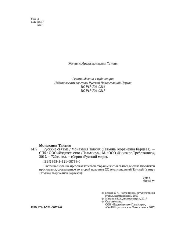 ОЛИП. Русские святые. (золот.тиснен.)