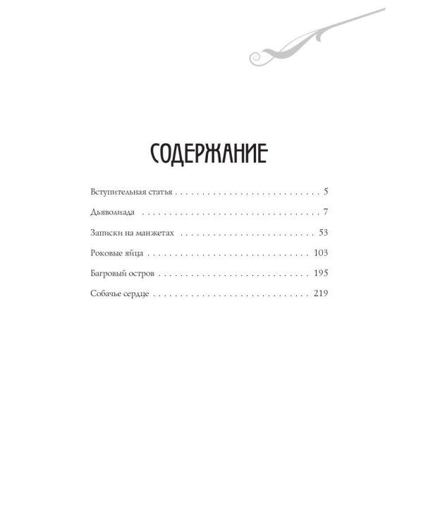 Собачье сердце: повести